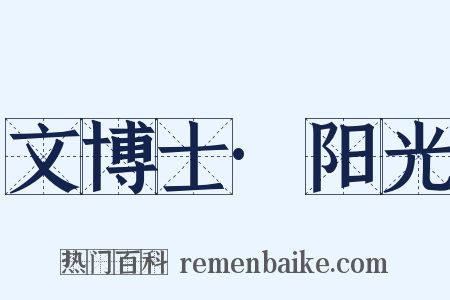 文博士·阳光是什么意思的图片